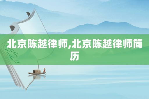 北京陳越律師,北京陳越律師簡歷