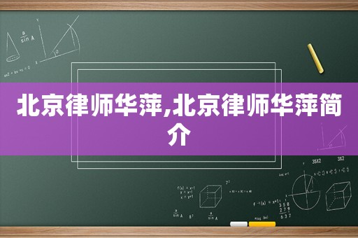 北京律師華萍,北京律師華萍簡(jiǎn)介