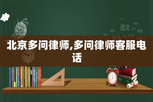 北京多問(wèn)律師,多問(wèn)律師客服電話
