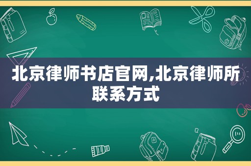 北京律師書(shū)店官網(wǎng),北京律師所聯(lián)系方式
