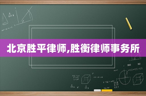 北京勝平律師,勝衡律師事務(wù)所