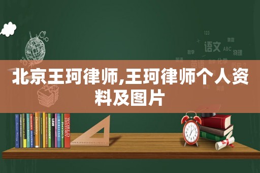 北京王珂律師,王珂律師個(gè)人資料及圖片