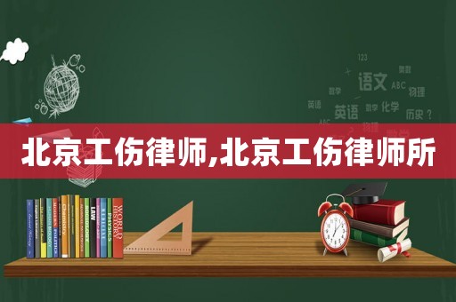 北京工傷律師,北京工傷律師所