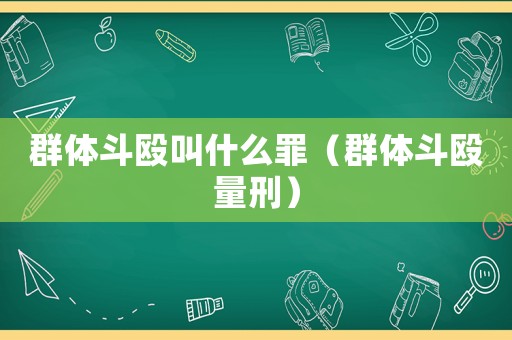 群體斗毆叫什么罪（群體斗毆量刑）