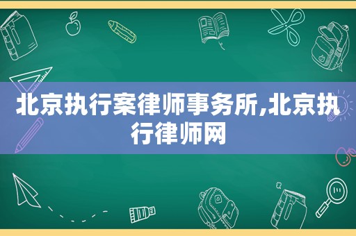 北京執(zhí)行案律師事務(wù)所,北京執(zhí)行律師網(wǎng)