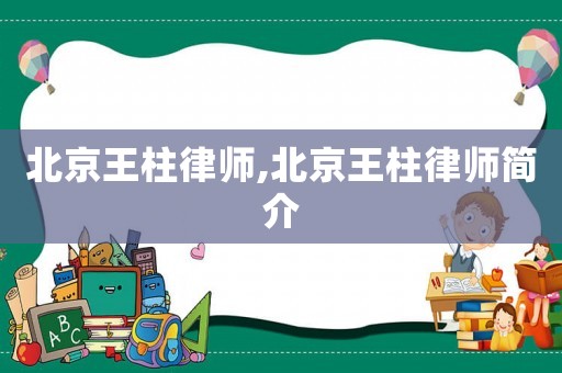 北京王柱律師,北京王柱律師簡(jiǎn)介
