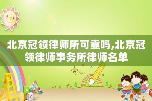 北京冠領律師所可靠嗎,北京冠領律師事務所律師名單