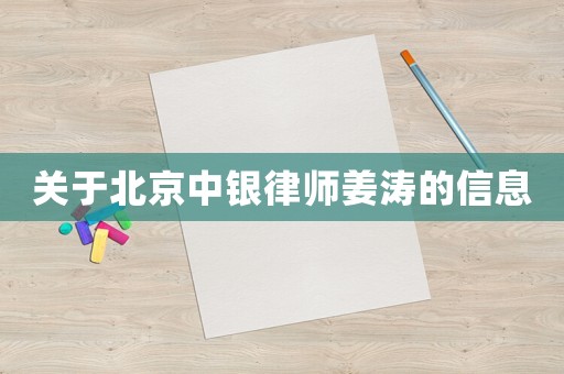 關(guān)于北京中銀律師姜濤的信息