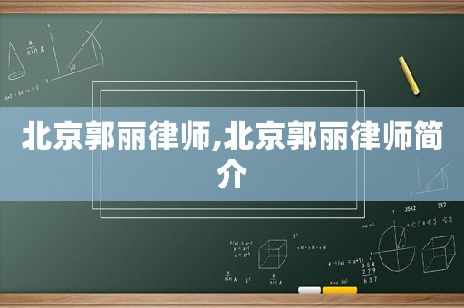 北京郭麗律師,北京郭麗律師簡(jiǎn)介