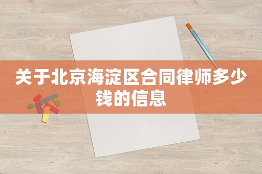 關(guān)于北京海淀區(qū)合同律師多少錢的信息