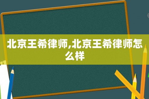 北京王希律師,北京王希律師怎么樣