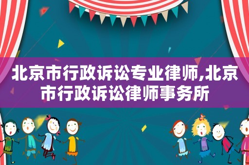北京市行政訴訟專業(yè)律師,北京市行政訴訟律師事務(wù)所