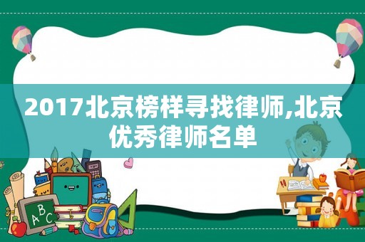 2017北京榜樣尋找律師,北京優(yōu)秀律師名單