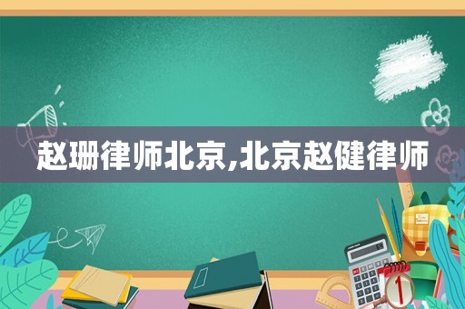 趙珊律師北京,北京趙健律師
