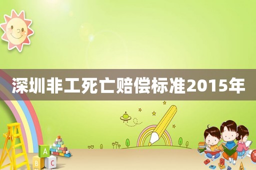 深圳非工死亡賠償標(biāo)準(zhǔn)2015年