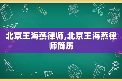 北京王海燕律師,北京王海燕律師簡歷