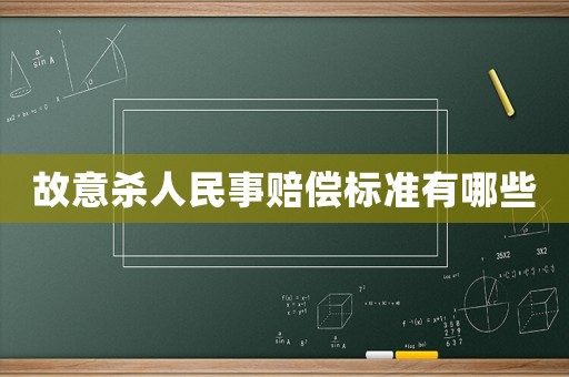 故意殺人民事賠償標準有哪些