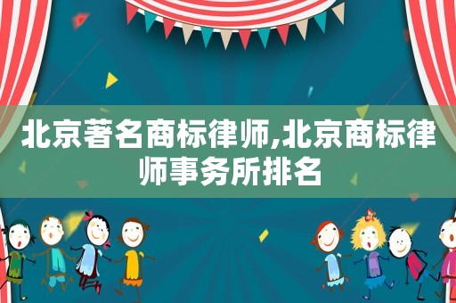 北京著名商標(biāo)律師,北京商標(biāo)律師事務(wù)所排名