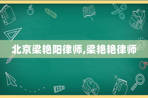北京梁艷陽律師,梁艷艷律師