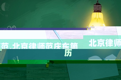 北京律師范,北京律師范慶東簡(jiǎn)歷