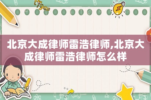 北京大成律師雷浩律師,北京大成律師雷浩律師怎么樣