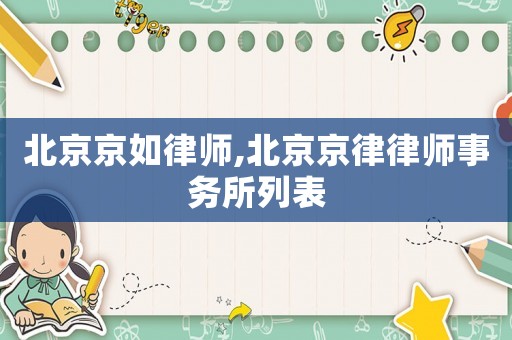 北京京如律師,北京京律律師事務(wù)所列表