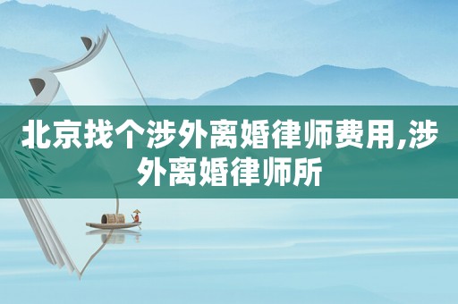 北京找個涉外離婚律師費用,涉外離婚律師所