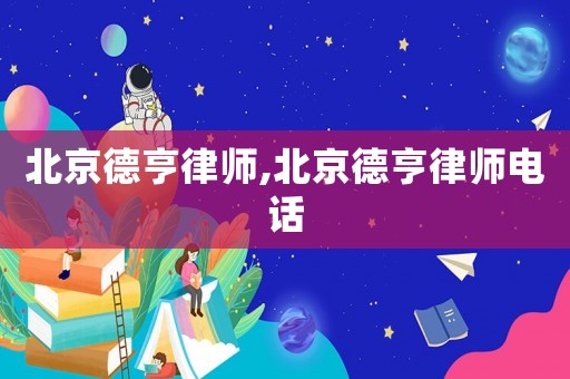 北京德亨律師,北京德亨律師電話