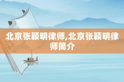 北京張穎明律師,北京張穎明律師簡(jiǎn)介