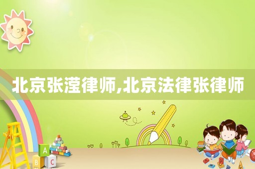 北京張瀅律師,北京法律張律師