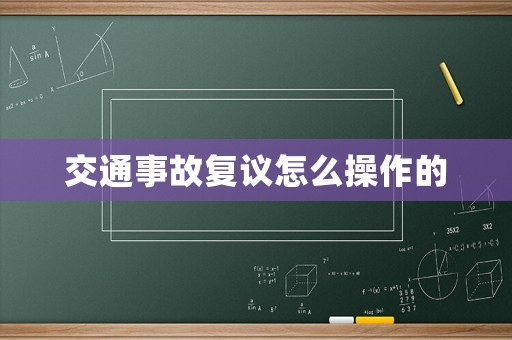 交通事故復(fù)議怎么操作的