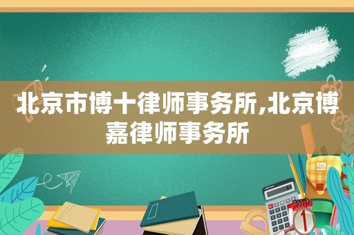 北京市博十律師事務所,北京博嘉律師事務所