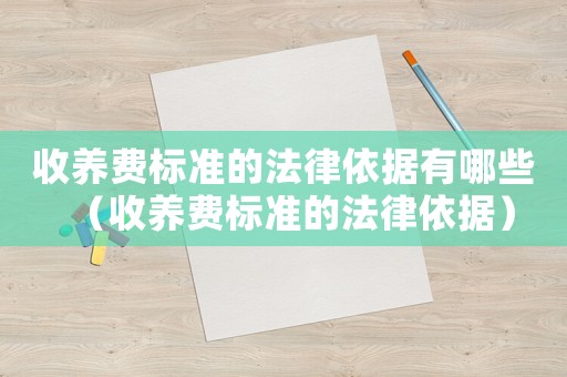 收養(yǎng)費(fèi)標(biāo)準(zhǔn)的法律依據(jù)有哪些（收養(yǎng)費(fèi)標(biāo)準(zhǔn)的法律依據(jù)）