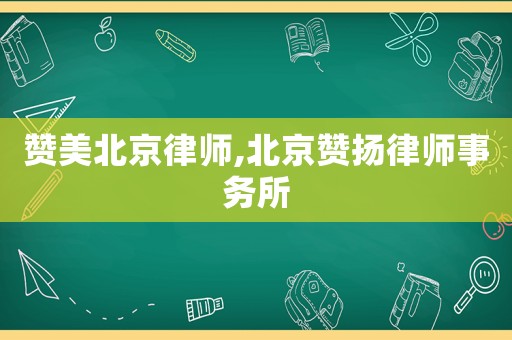 贊美北京律師,北京贊揚律師事務(wù)所