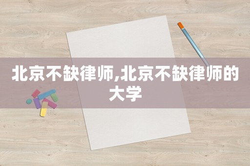北京不缺律師,北京不缺律師的大學(xué)