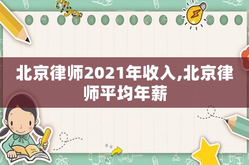 北京律師2021年收入,北京律師平均年薪