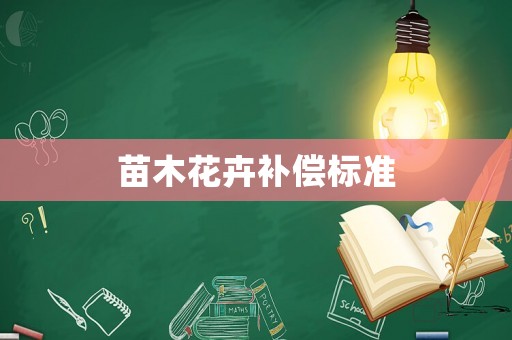 苗木花卉補(bǔ)償標(biāo)準(zhǔn)