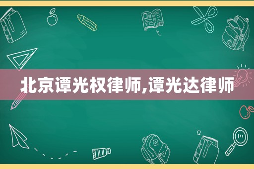 北京譚光權(quán)律師,譚光達(dá)律師