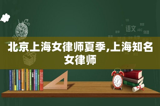 北京上海女律師夏季,上海知名女律師