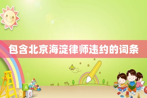 包含北京海淀律師違約的詞條