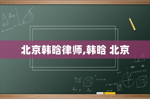 北京韓晗律師,韓晗 北京