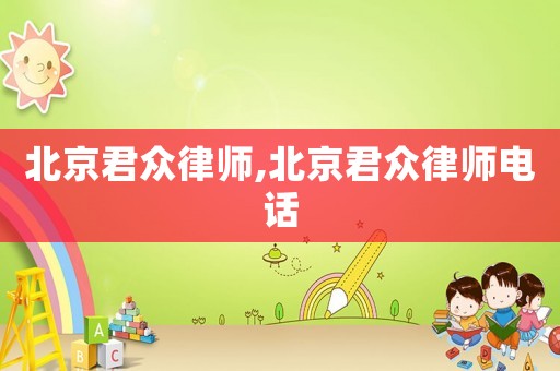 北京君眾律師,北京君眾律師電話