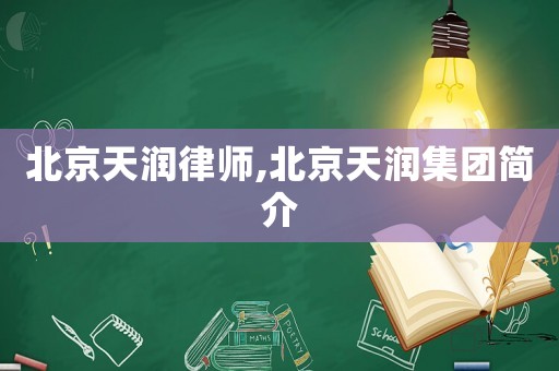 北京天潤(rùn)律師,北京天潤(rùn)集團(tuán)簡(jiǎn)介