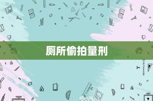 廁所偷拍量刑