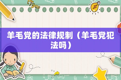 羊毛黨的法律規(guī)制（羊毛黨犯法嗎）