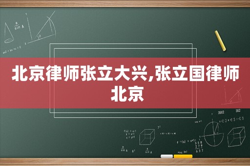 北京律師張立大興,張立國(guó)律師 北京
