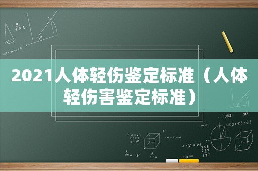 2021人體輕傷鑒定標(biāo)準(zhǔn)（人體輕傷害鑒定標(biāo)準(zhǔn)）