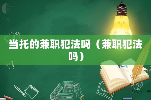 當(dāng)托的兼職犯法嗎（兼職犯法嗎）