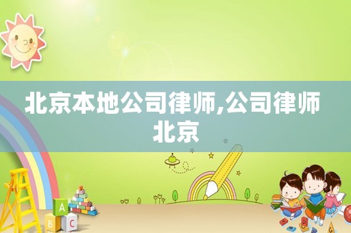 北京本地公司律師,公司律師 北京