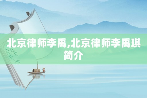 北京律師李禹,北京律師李禹琪簡介